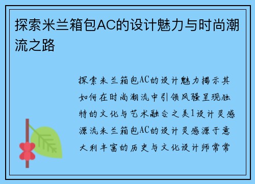 探索米兰箱包AC的设计魅力与时尚潮流之路