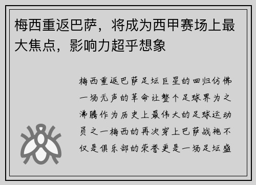 梅西重返巴萨，将成为西甲赛场上最大焦点，影响力超乎想象